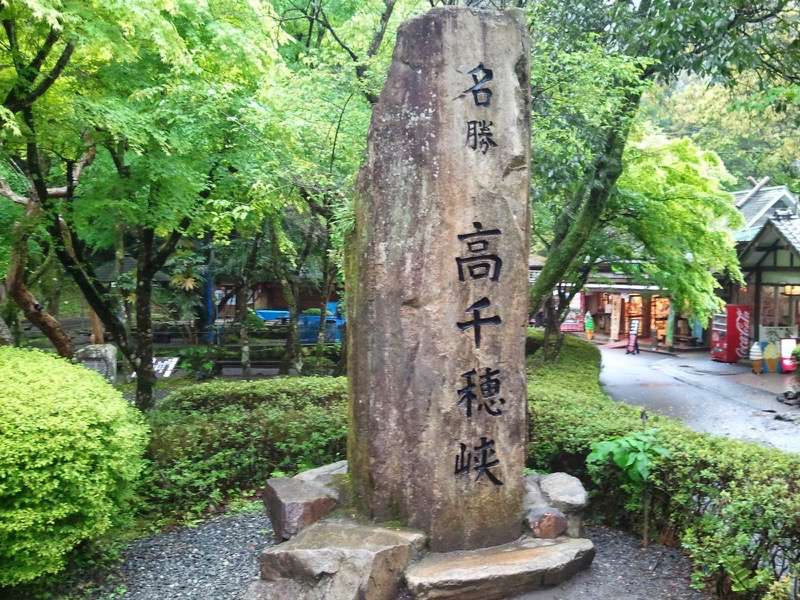 高千穂峡石碑.jpg 高千穂峡石碑