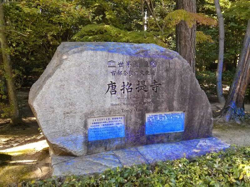 唐招提寺-石碑.jpg 唐招提寺 石碑