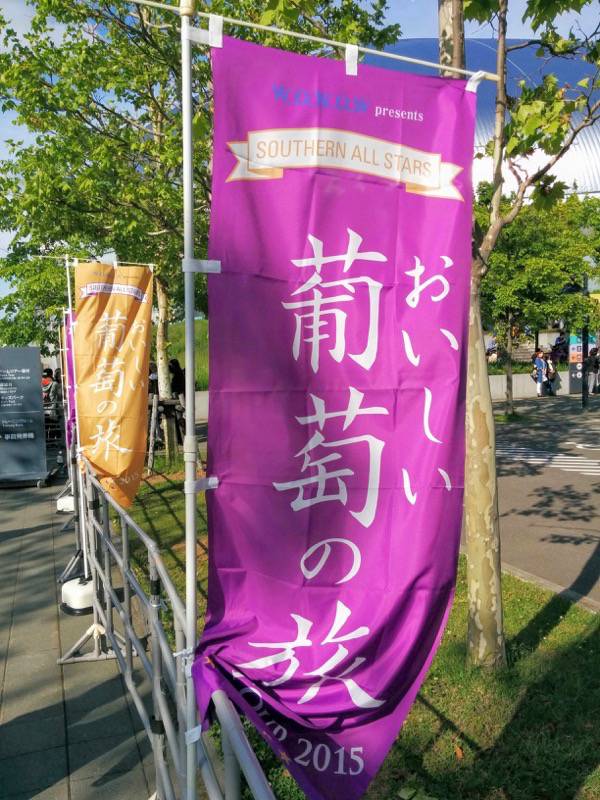 サザンおいしい葡萄の旅 札幌ドーム のぼり旗２