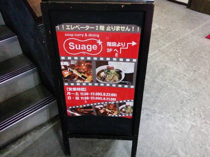 スープカレー suage+ 看板３