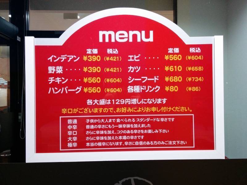 インデアン 釧路あさひ町店-メニュー店頭.jpg インデアン 釧路あさひ町店 メニュー店頭