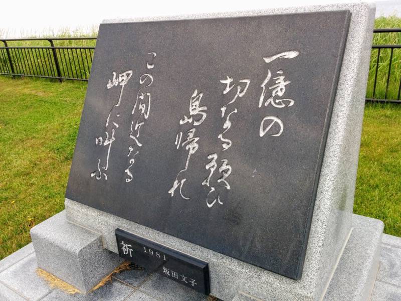 納沙布岬 歌碑３