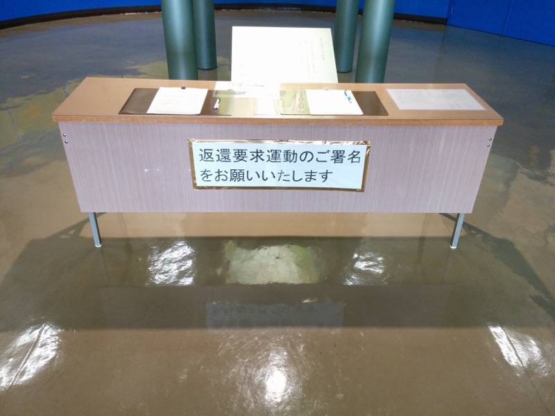 納沙布岬望郷の家 １F返還署名