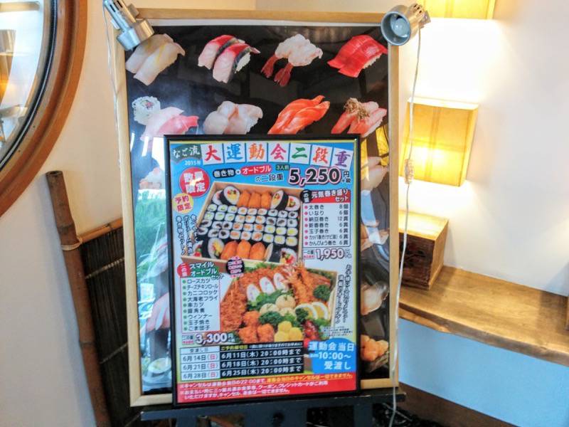 鮨処 なごやか亭 春採店 運動会メニュー