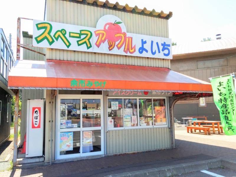 余市 スペースアップルよいち
