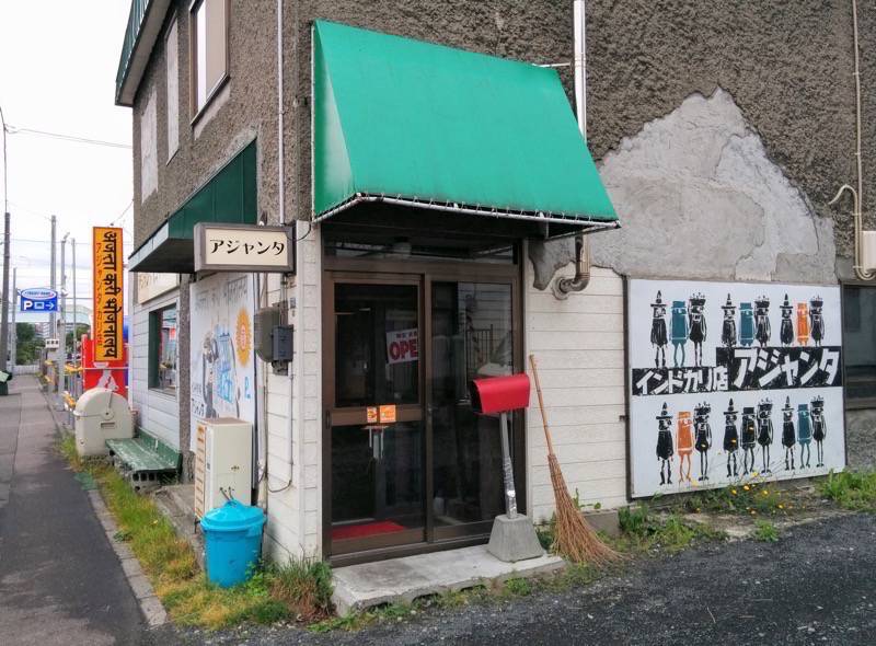 アジャンタインドカリィ店-入口.jpg アジャンタインドカリィ店 入口