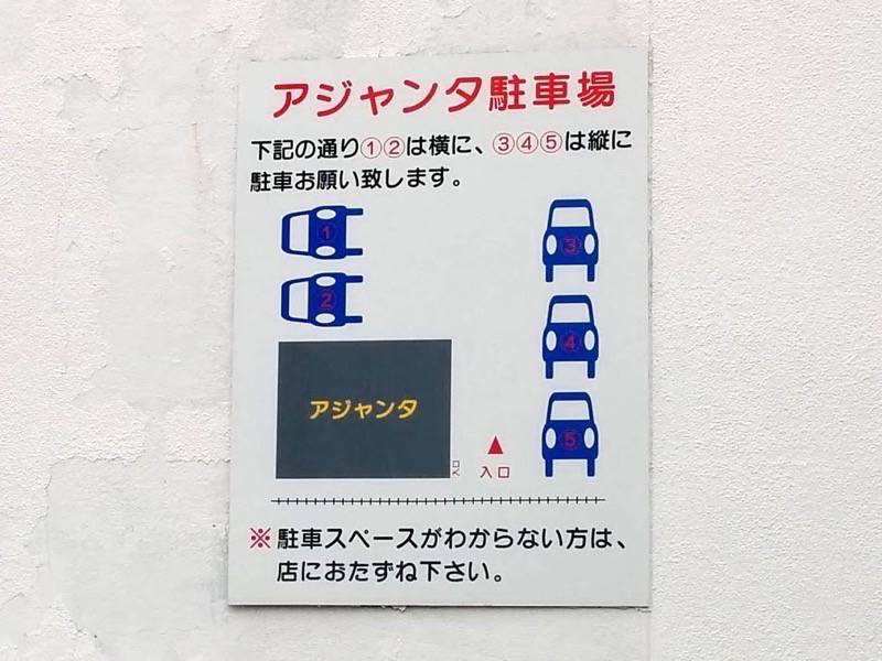 アジャンタインドカリィ店-駐車場案内.jpg アジャンタインドカリィ店 駐車場案内