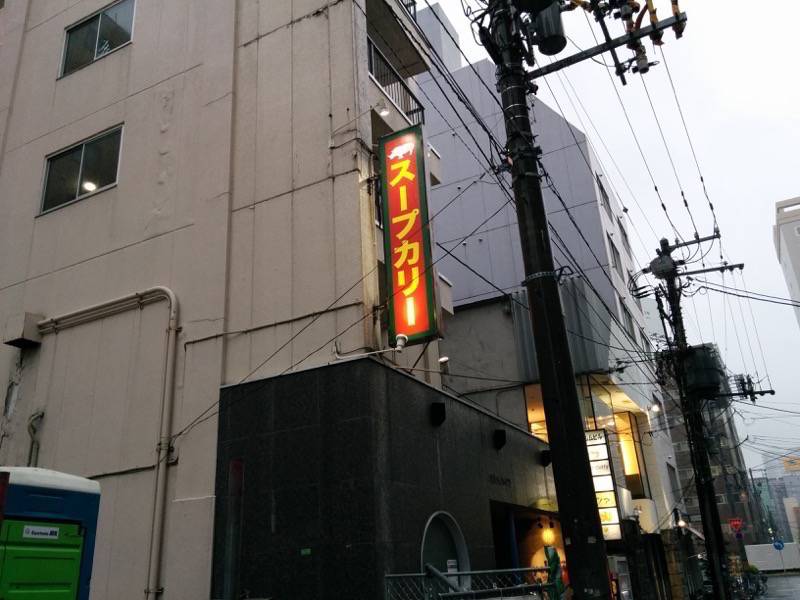 スープカリー yellow-看板.jpg スープカリー yellow 看板