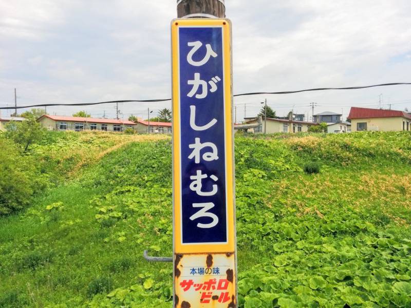 東根室駅-看板.jpg 東根室駅 看板