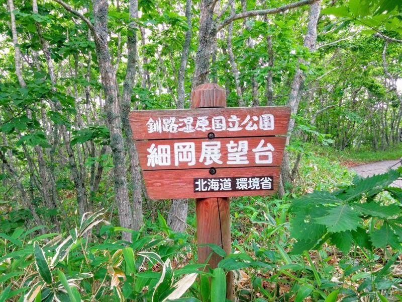 細岡展望台看板.jpg 細岡展望台看板