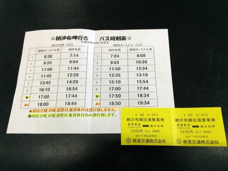 根室 納沙布岬バス時刻表２