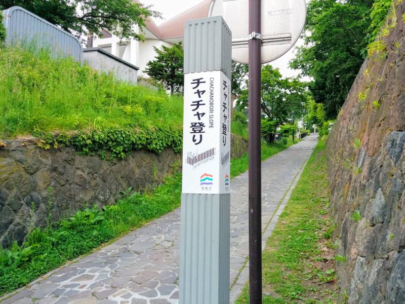 函館元町エリア-チャチャ登り1.jpg 函館元町エリア チャチャ登り1