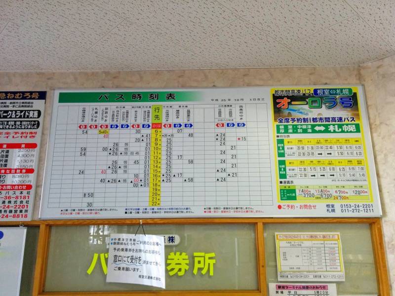 根室 納沙布岬バス時刻表１