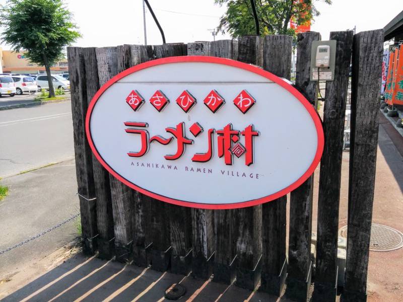旭川ラーメン村 看板