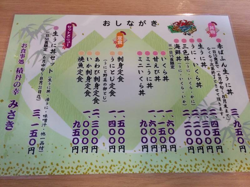 積丹の幸みさき メニュー