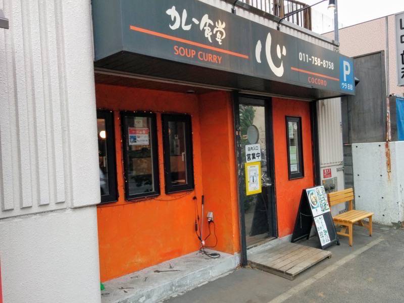 カレー食堂心-外観2.jpg カレー食堂心 外観2