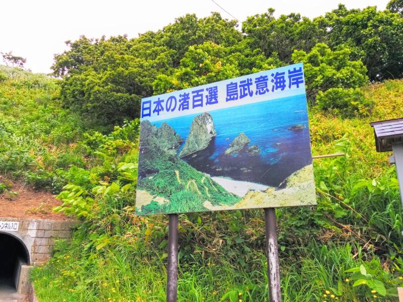 積丹岬 島武意海岸１２