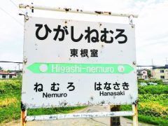 日本最東端の駅！東根室駅｜北海道根室市