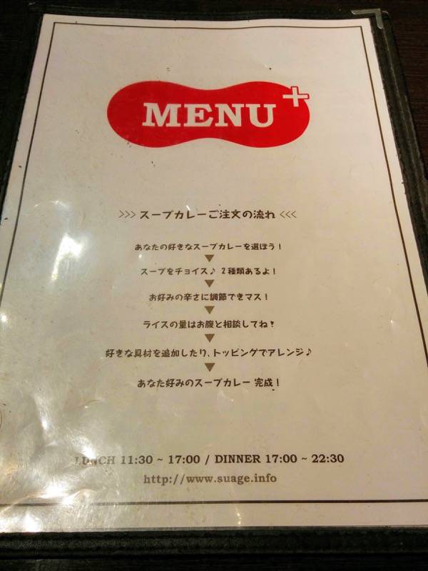 スープカレー suage+ メニュー１