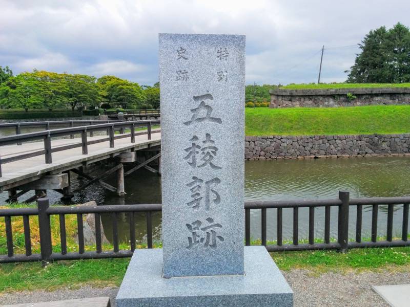 五稜郭公園-五稜郭石碑.jpg 五稜郭公園 五稜郭石碑