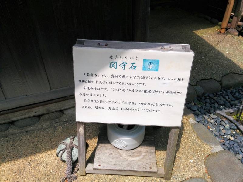 中島公園-八窓庵関守石.jpg 中島公園 八窓庵関守石