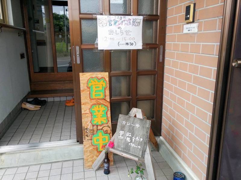 カレーや黒魔術 外観２