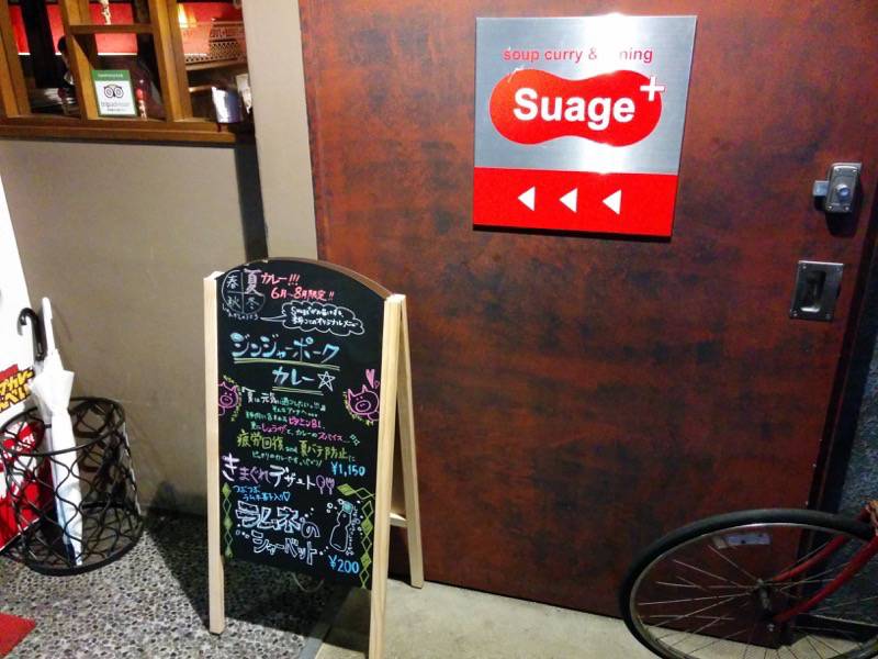 スープカレー suage+ 店頭案内
