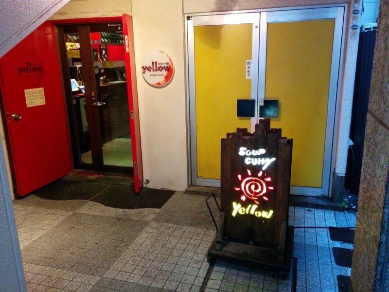 スープカリー yellow-外観2.jpg スープカリー yellow 外観2