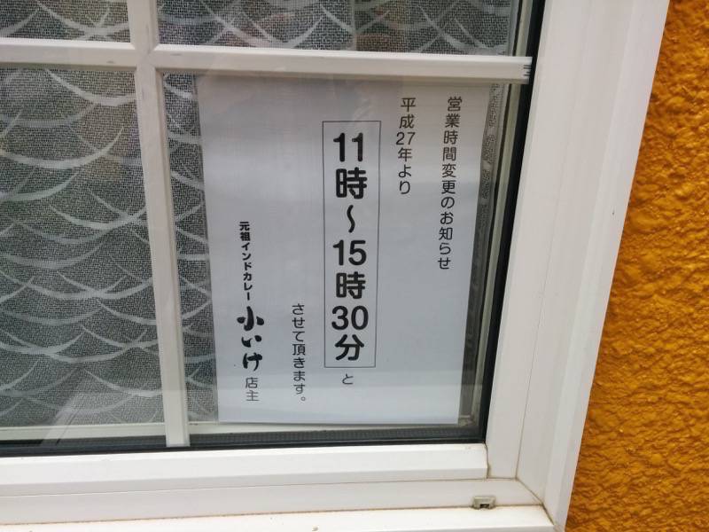 元祖インドカレー小池-営業時間.jpg 元祖インドカレー小池 営業時間