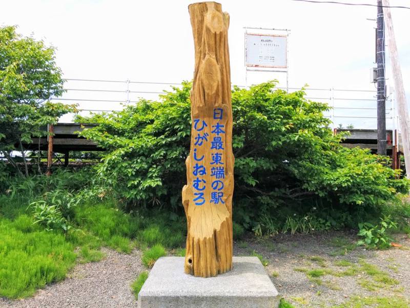 東根室駅-最東端の碑1.jpg 東根室駅 最東端の碑1