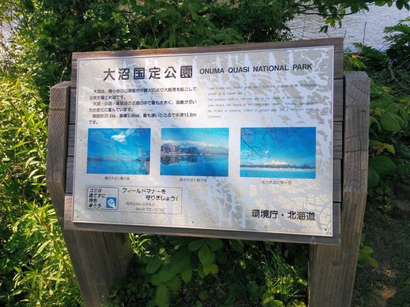大沼公園-大島の路-西大島-大沼国定公園説明.jpg 大沼公園 大島の路 西大島 大沼国定公園説明