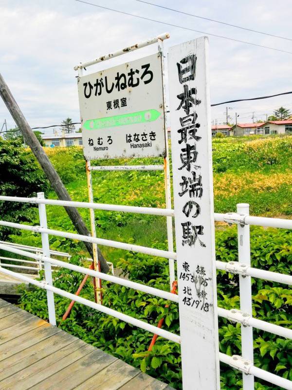 東根室駅-駅名と最東端の碑.jpg 東根室駅 駅名と最東端の碑