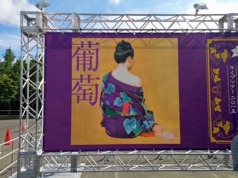 サザンおいしい葡萄の旅 札幌ドーム ポスター１