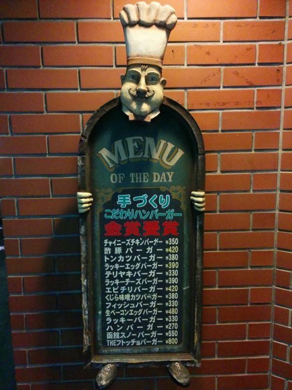 ラッキーピエロ函館駅前店-メニュー店頭2.jpg ラッキーピエロ函館駅前店 メニュー店頭2