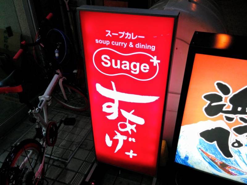 スープカレー suage+ 看板２