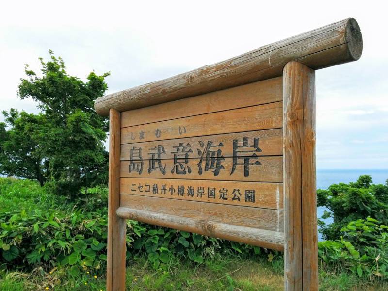 積丹岬 自然遊歩道６