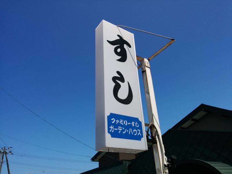 ガーデンハウス-看板.jpg ガーデンハウス 看板