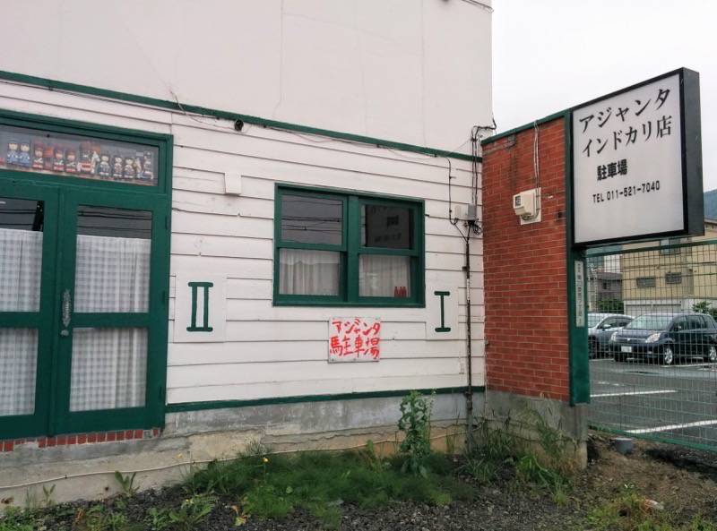 アジャンタインドカリィ店-駐車場.jpg アジャンタインドカリィ店 駐車場