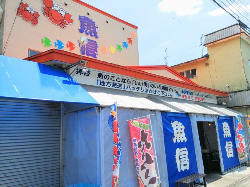 根室-魚信.jpg 根室 魚信