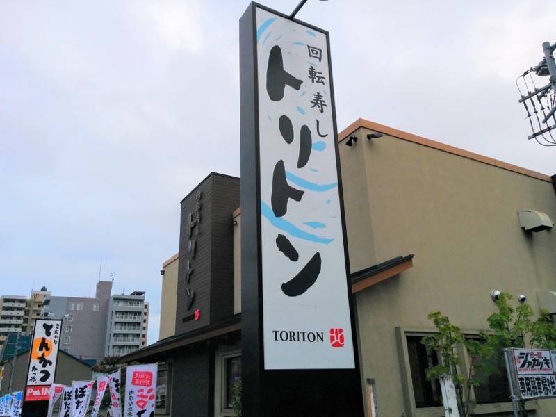 トリトン 豊平店-看板.jpg トリトン 豊平店 看板