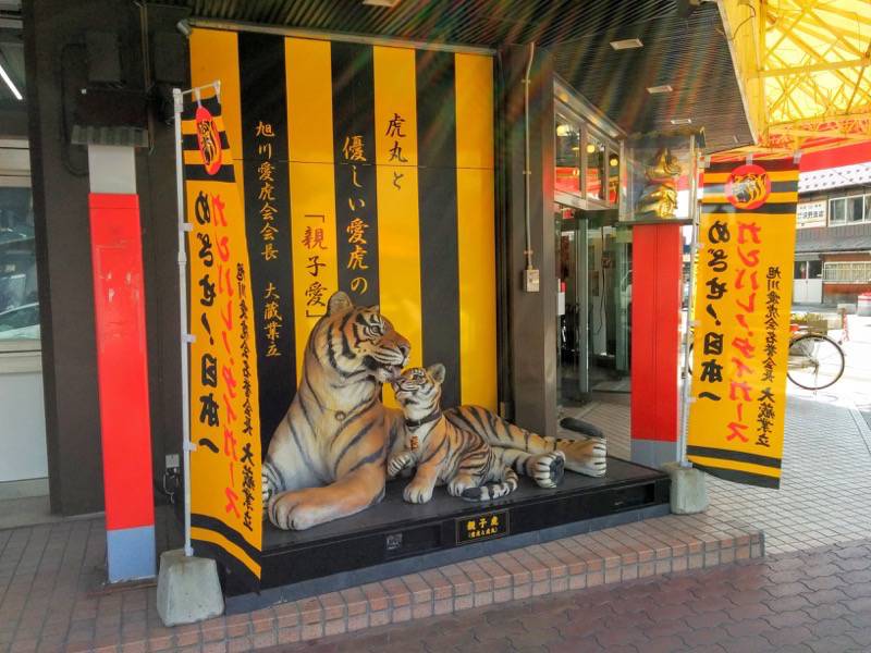 旭川銀座商店街-親子虎.jpg 旭川銀座商店街 親子虎