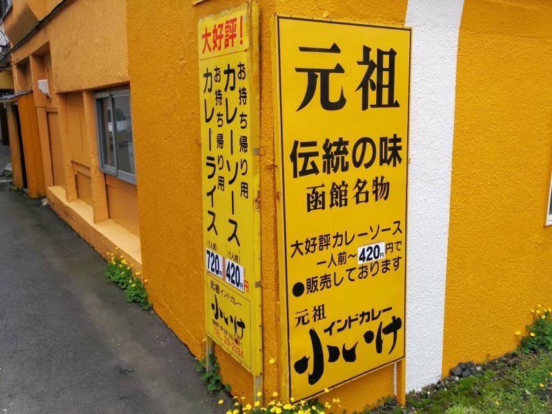 元祖インドカレー小池-看板.jpg 元祖インドカレー小池 看板