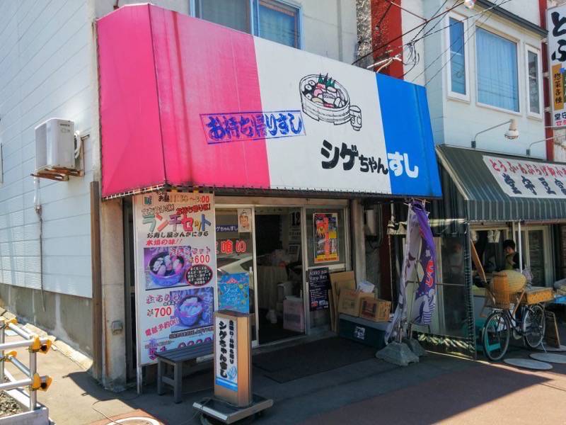 シゲちゃんすし 外観