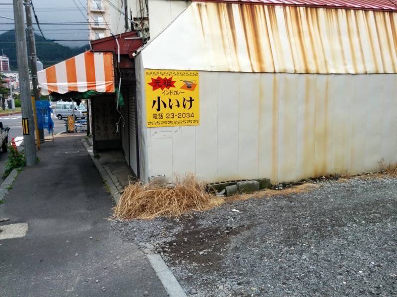 元祖インドカレー小池-駐車場1.jpg 元祖インドカレー小池 駐車場1