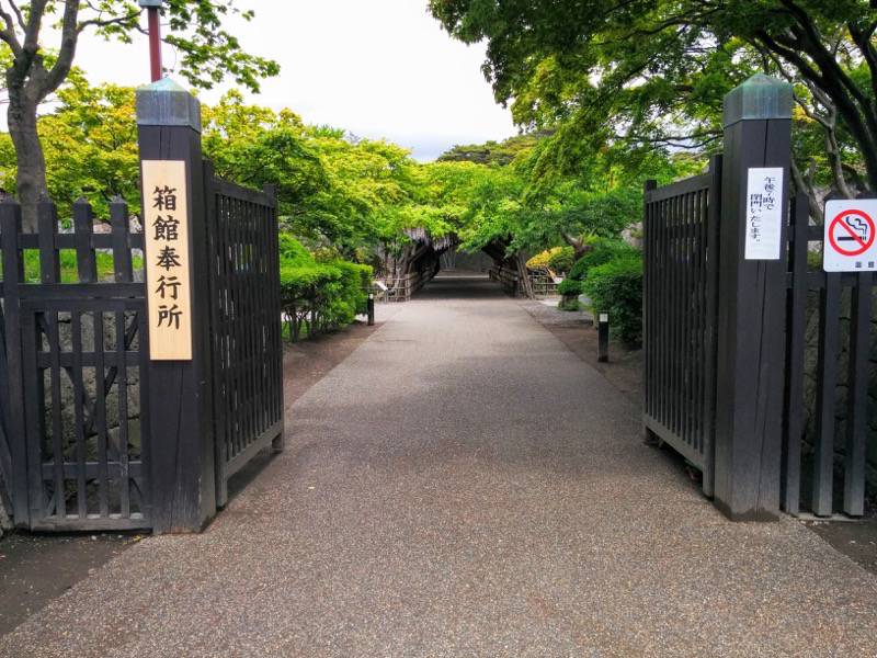 五稜郭公園-五稜郭入口.jpg 五稜郭公園 五稜郭入口