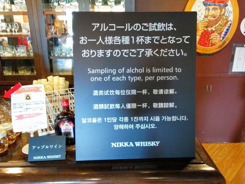 ニッカウヰスキー余市峡蒸溜所-ニッカ会館試飲案内.jpg ニッカウヰスキー余市峡蒸溜所 ニッカ会館試飲案内