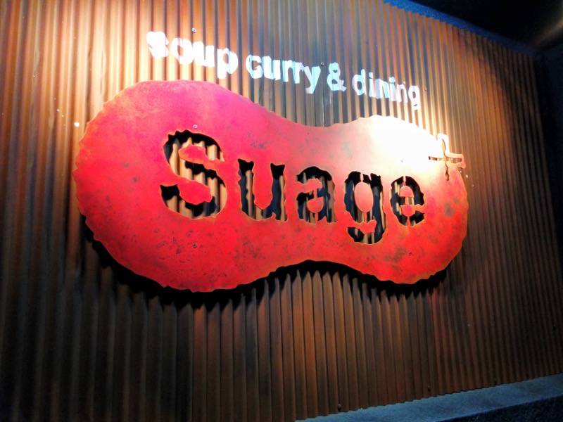 スープカレー suage+ 看板４
