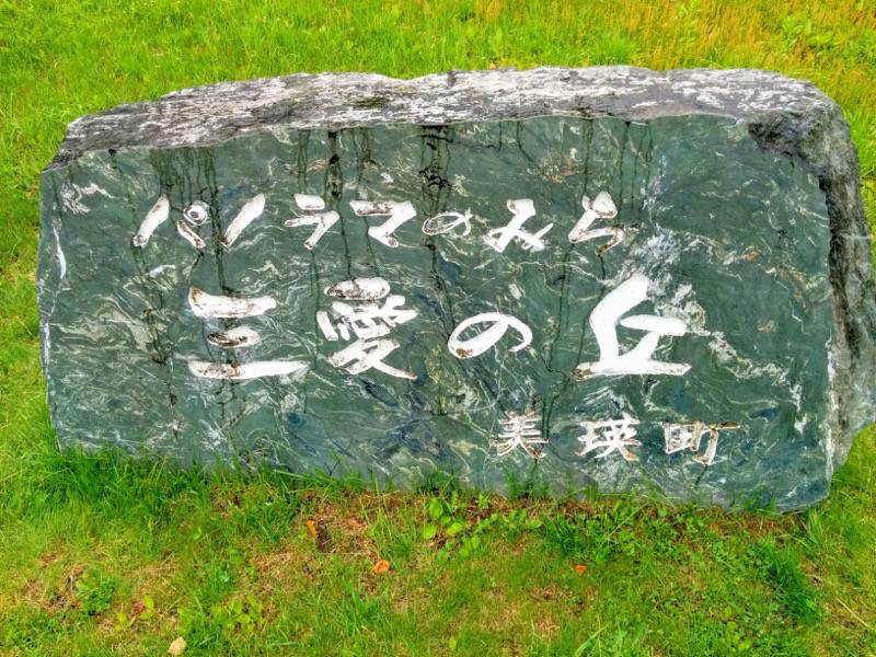 美瑛 パノラマのみち三愛の丘