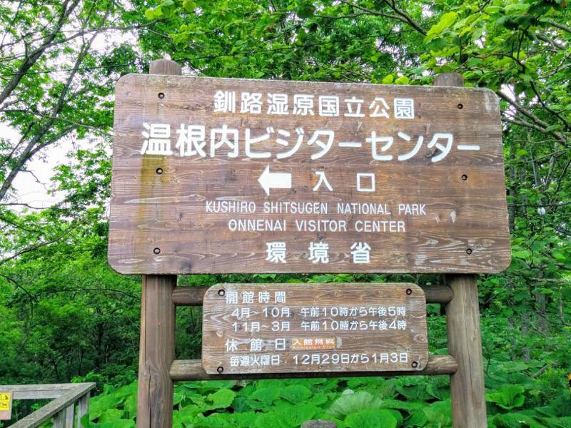 温根内ビジターセンター案内.jpg 温根内ビジターセンター案内