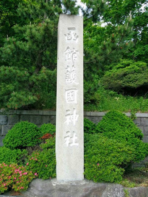 函館護国神社石碑